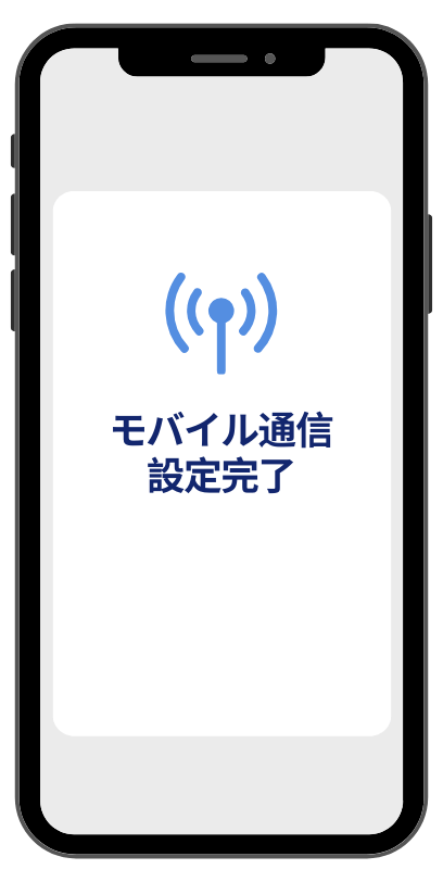 eSIMのご利用方法④